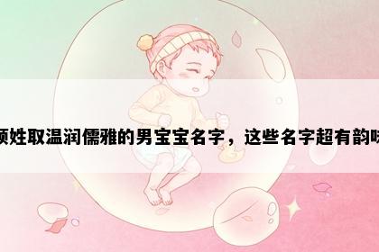 项姓取温润儒雅的男宝宝名字，这些名字超有韵味