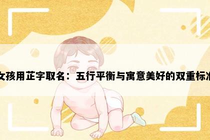 女孩用芷字取名：五行平衡与寓意美好的双重标准