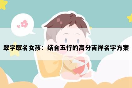 翠字取名女孩：结合五行的高分吉祥名字方案