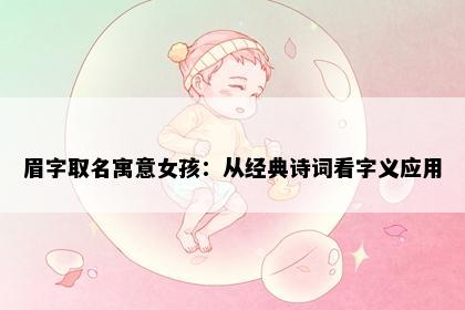 眉字取名寓意女孩：从经典诗词看字义应用