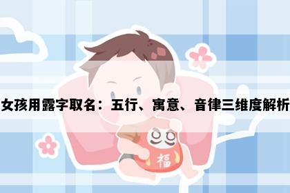 女孩用露字取名：五行、寓意、音律三维度解析