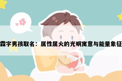 霖字男孩取名：属性属火的光明寓意与能量象征