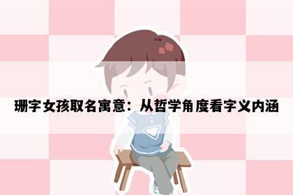 珊字女孩取名寓意：从哲学角度看字义内涵