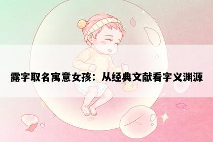 露字取名寓意女孩：从经典文献看字义渊源