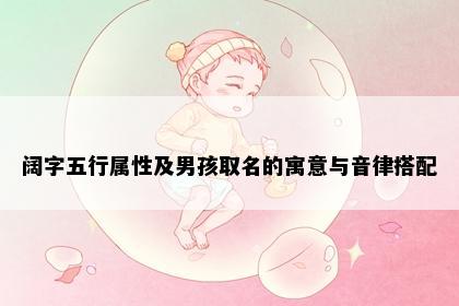 阔字五行属性及男孩取名的寓意与音律搭配