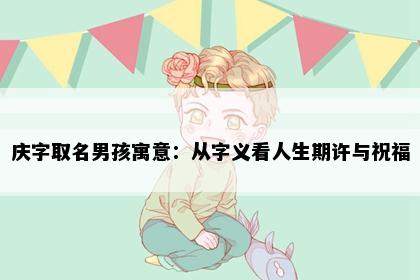 庆字取名男孩寓意：从字义看人生期许与祝福