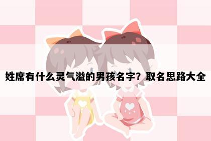 姓席有什么灵气溢的男孩名字？取名思路大全