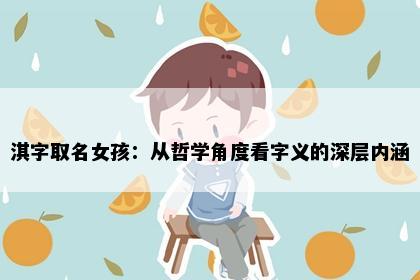 淇字取名女孩：从哲学角度看字义的深层内涵