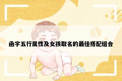函字五行属性及女孩取名的最佳搭配组合